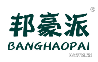 邦豪派 