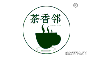 茶香邻 