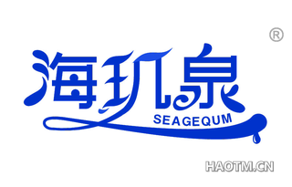 海玑泉 SEAGEQUM