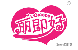 丽即好 LYJIGOOD