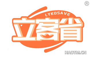 立客省 LYKOSAVE