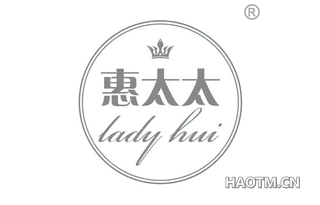 惠太太 LADY HUI