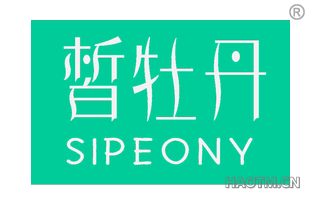 皙牡丹 SIPEONY