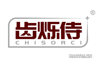 齿烁侍 CHISORCI