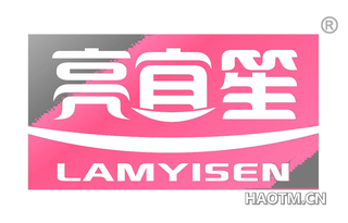 亮宜笙 LAMYISEN