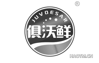 俱沃鲜 JUVOESAR