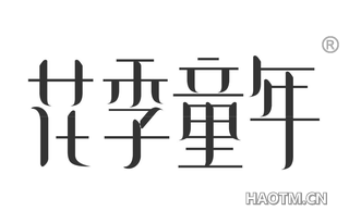 花季童年 