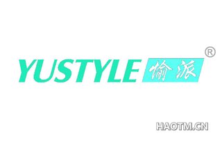 愉派 YUSTYLE