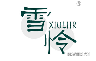 雪怜 XIULIIR