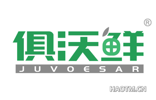 俱沃鲜 JUVOESAR