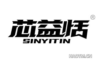 芯益恬 SINYITIN