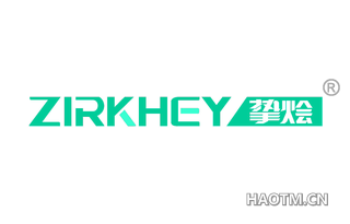 挚烩 ZIRKHEY