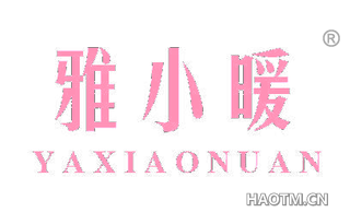 雅小暖 