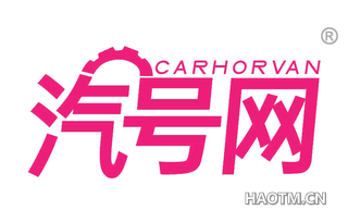 汽号网 CARHORVAN