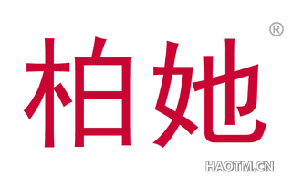 柏她 