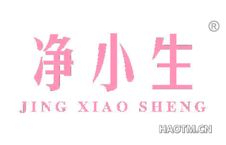 净小生 