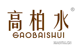 高柏水 