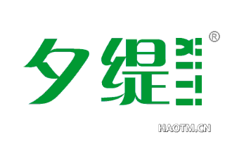 夕缇 