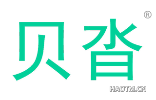 贝沓 