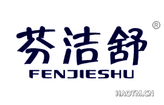 芬洁舒 