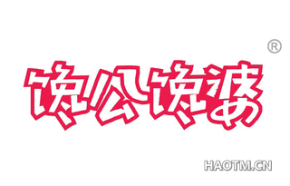 馋公馋婆 