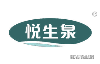 悦生泉 