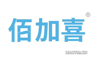 佰加喜 