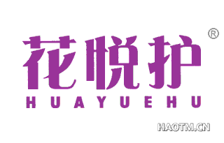 花悦护 