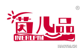 茵儿品 INERLPIM