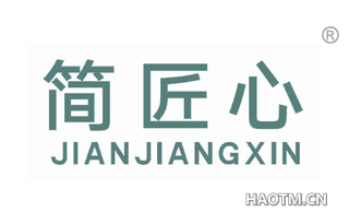 简匠心 