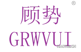 顾势 GRWVUI