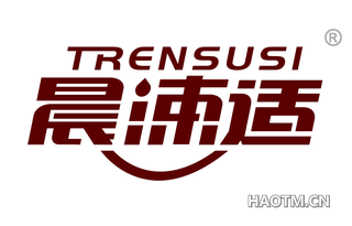 晨涑适 TRENSUSI