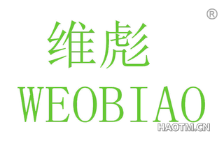 维彪 WEOBIAO