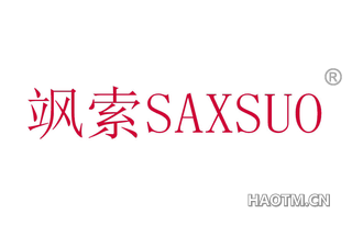 飒索 SAXSUO