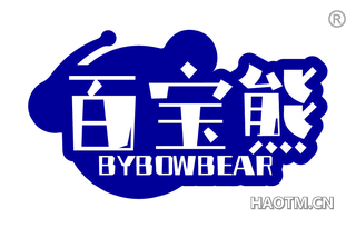 百宝熊 BYBOWBEAR