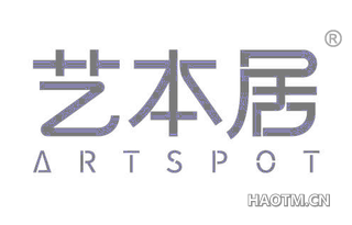 艺本居 ARTSPOT