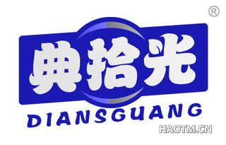 典拾光 DIANSGUANG