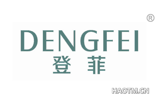 登菲 