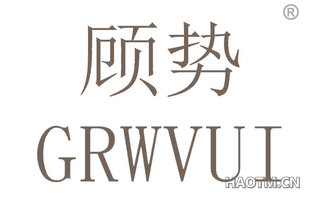 顾势 GRWVUI