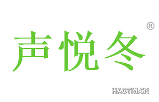 声悦冬 