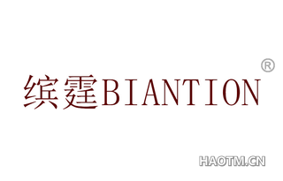 缤霆 BIANTION