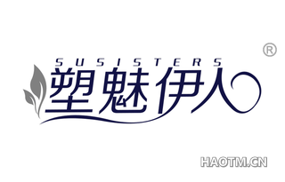 塑魅伊人 SUSISTERS