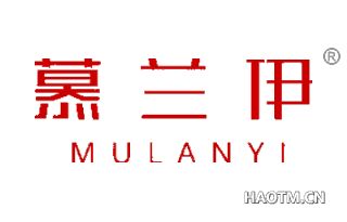 慕兰伊 