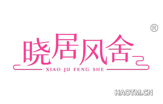晓居风舍 