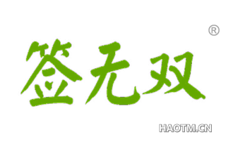 签无双 