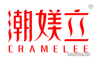 潮媄立 CRAMELEE