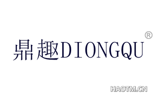 鼎趣 DIONGQU