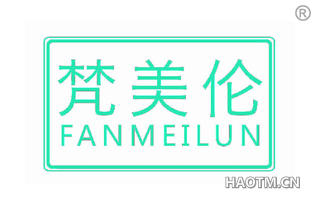 梵美伦 