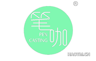 笔咖 PEN CASTING