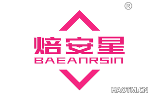 焙安星 BAEANRSIN